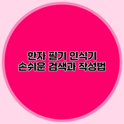 한자 필기 인식기 손쉬운 검색과 작성법