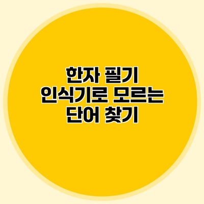 한자 필기 인식기로 모르는 단어 찾기