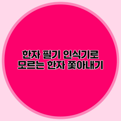 한자 필기 인식기로 모르는 한자 쫓아내기