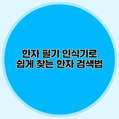 한자 필기 인식기로 쉽게 찾는 한자 검색법