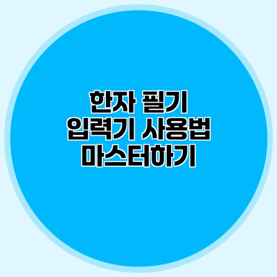 한자 필기 입력기 사용법 마스터하기