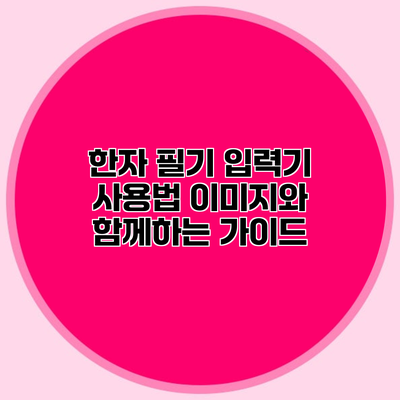 한자 필기 입력기 사용법 이미지와 함께하는 가이드