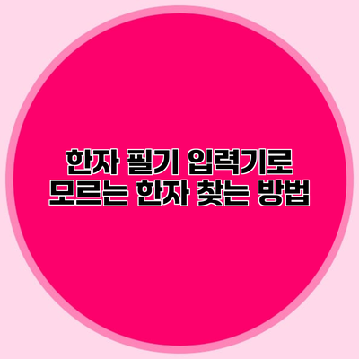 한자 필기 입력기로 모르는 한자 찾는 방법