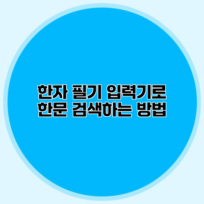 한자 필기 입력기로 한문 검색하는 방법