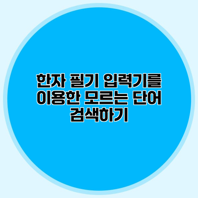 한자 필기 입력기를 이용한 모르는 단어 검색하기