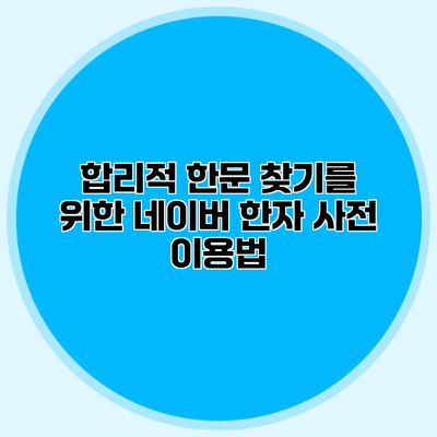 합리적 한문 찾기를 위한 네이버 한자 사전 이용법