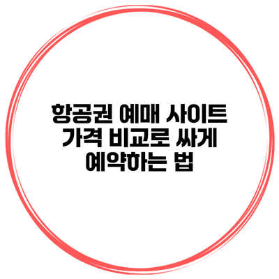 항공권 예매 사이트 가격 비교로 싸게 예약하는 법