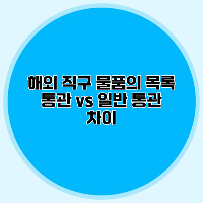 해외 직구 물품의 목록 통관 vs 일반 통관 차이