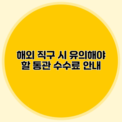 해외 직구 시 유의해야 할 통관 수수료 안내