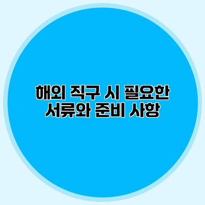해외 직구 시 필요한 서류와 준비 사항
