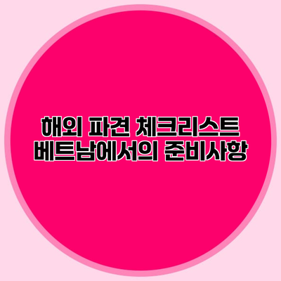 해외 파견 체크리스트 베트남에서의 준비사항