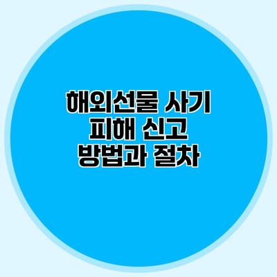 해외선물 사기 피해 신고 방법과 절차