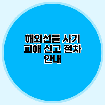 해외선물 사기 피해 신고 절차 안내