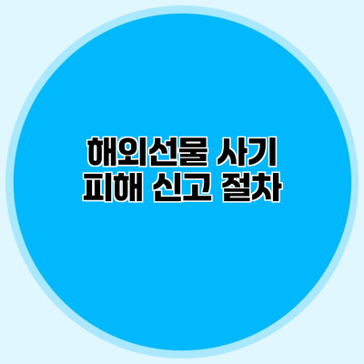 해외선물 사기 피해 신고 절차