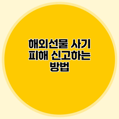 해외선물 사기 피해 신고하는 방법