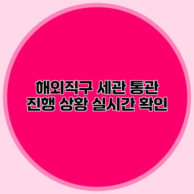 해외직구 세관 통관 진행 상황 실시간 확인