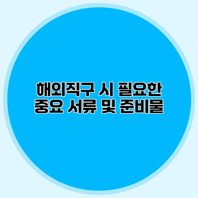 해외직구 시 필요한 중요 서류 및 준비물