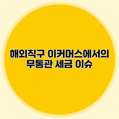 해외직구 이커머스에서의 무통관 세금 이슈