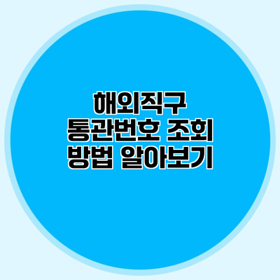 해외직구 통관번호 조회 방법 알아보기
