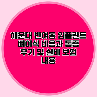 해운대 반여동 임플란트 뼈이식 비용과 통증 후기 및 실비 보험 내용