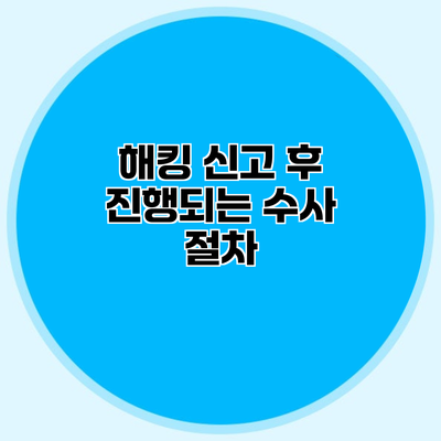 해킹 신고 후 진행되는 수사 절차