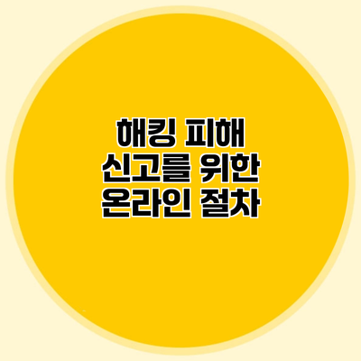 해킹 피해 신고를 위한 온라인 절차