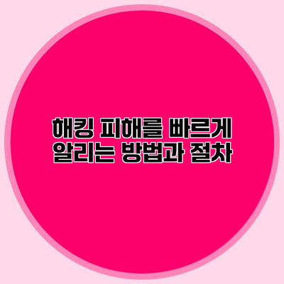 해킹 피해를 빠르게 알리는 방법과 절차