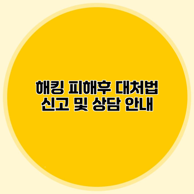 해킹 피해후 대처법 신고 및 상담 안내