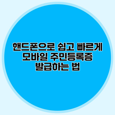 핸드폰으로 쉽고 빠르게 모바일 주민등록증 발급하는 법