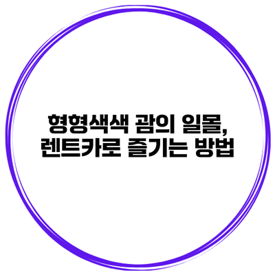 형형색색 괌의 일몰, 렌트카로 즐기는 방법