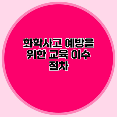 화학사고 예방을 위한 교육 이수 절차