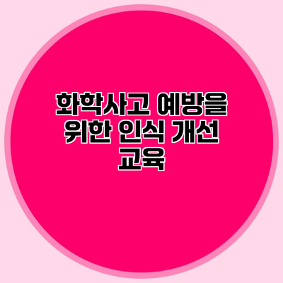 화학사고 예방을 위한 인식 개선 교육