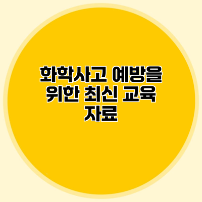 화학사고 예방을 위한 최신 교육 자료
