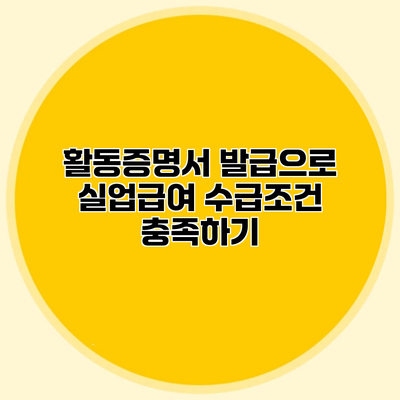 활동증명서 발급으로 실업급여 수급조건 충족하기