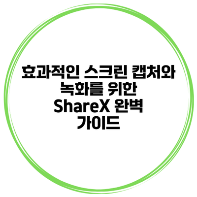효과적인 스크린 캡처와 녹화를 위한 ShareX 완벽 가이드