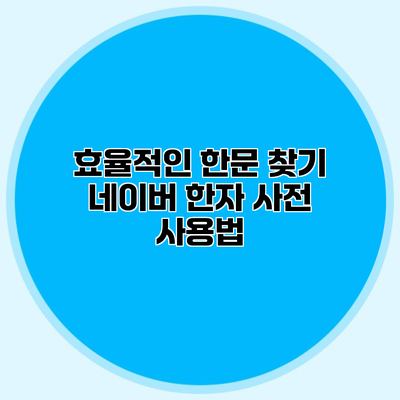 효율적인 한문 찾기 네이버 한자 사전 사용법