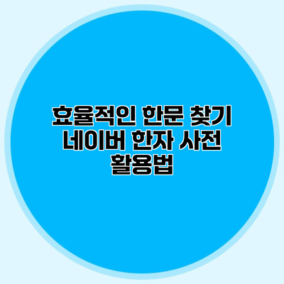 효율적인 한문 찾기 네이버 한자 사전 활용법
