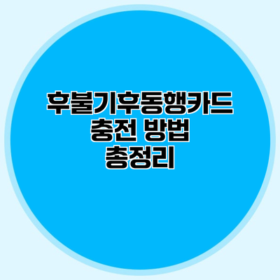 후불기후동행카드 충전 방법 총정리