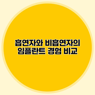 흡연자와 비흡연자의 임플란트 경험 비교