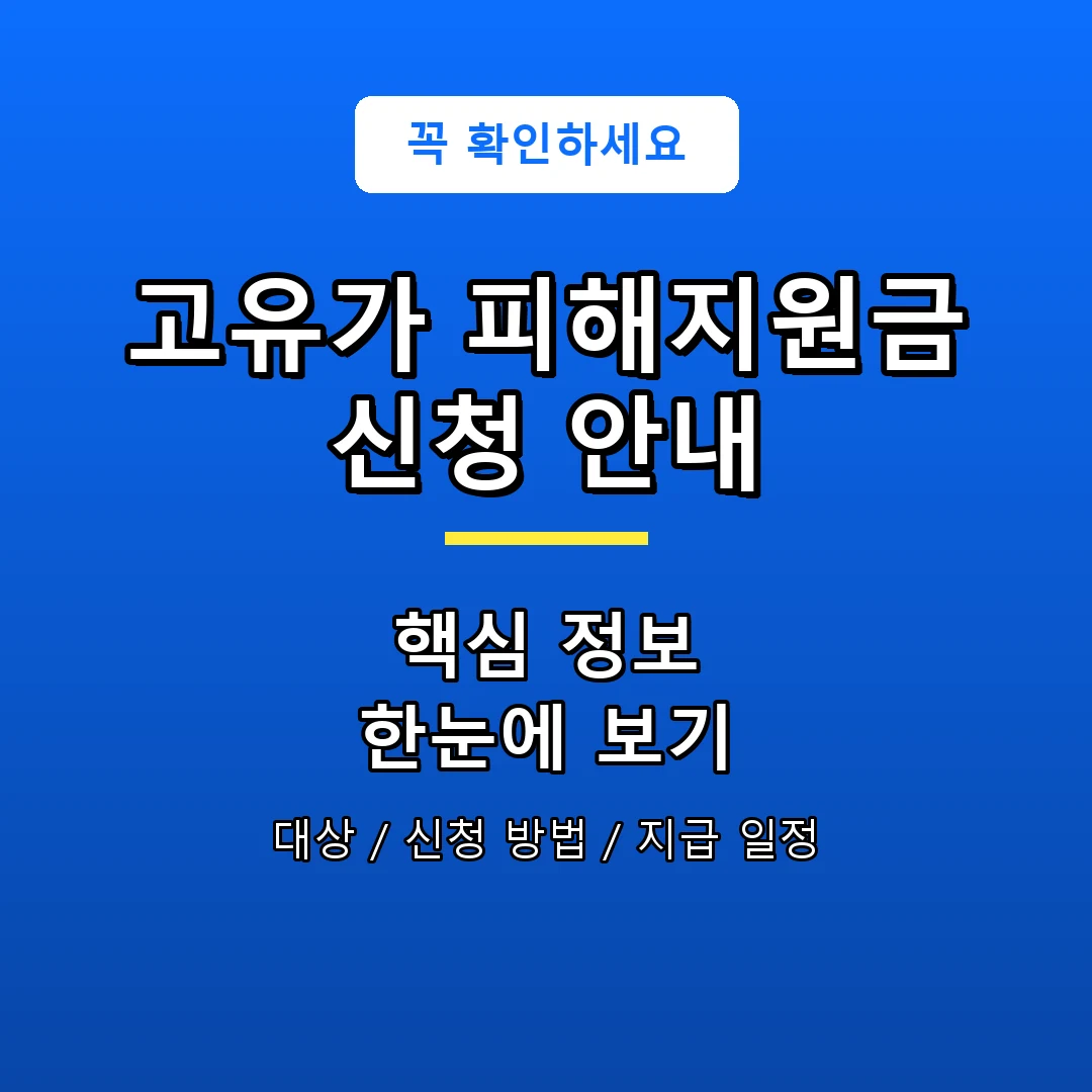 고유가 피해지원금 신청 안내 안내 포스터