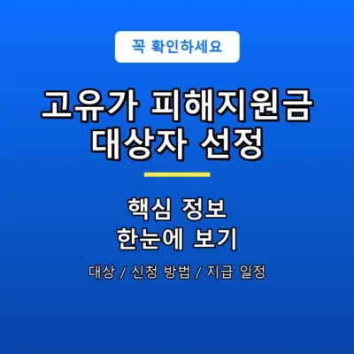 고유가 피해지원금 대상자 선정 안내 포스터