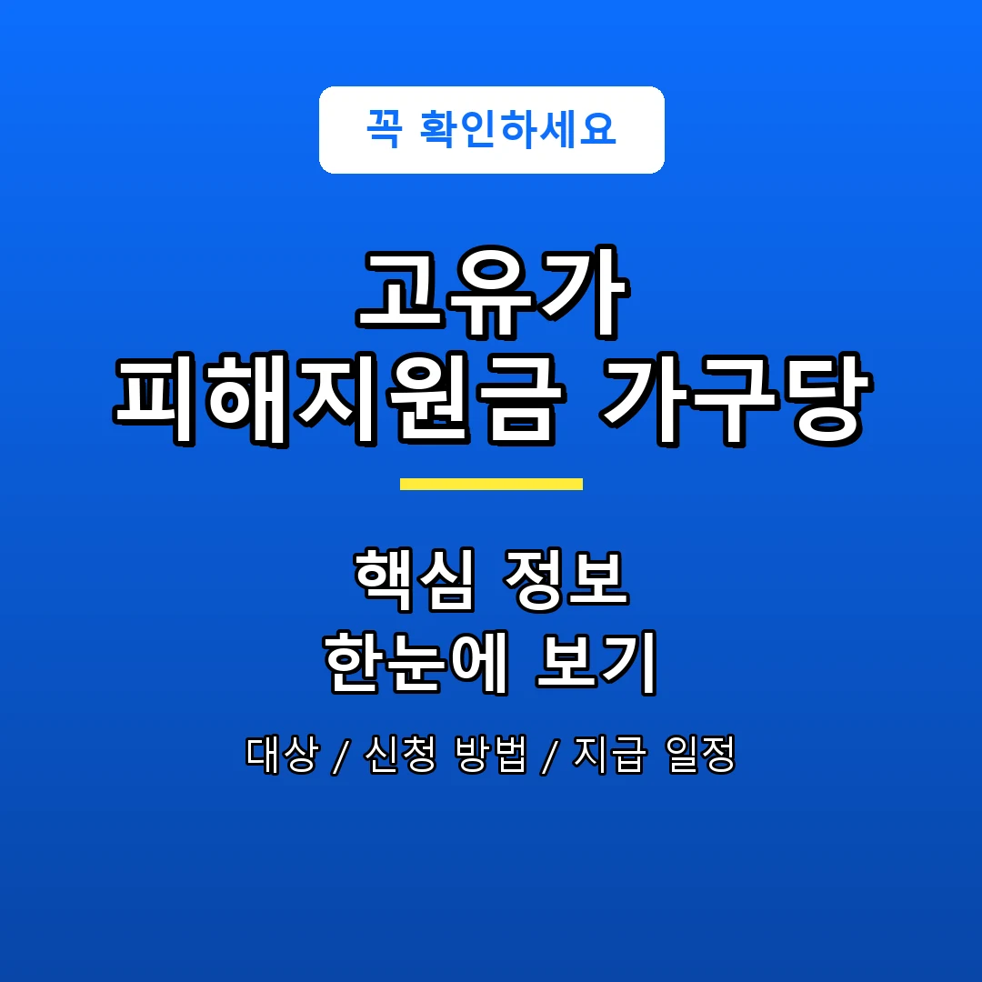 고유가 피해지원금 가구당 안내 포스터