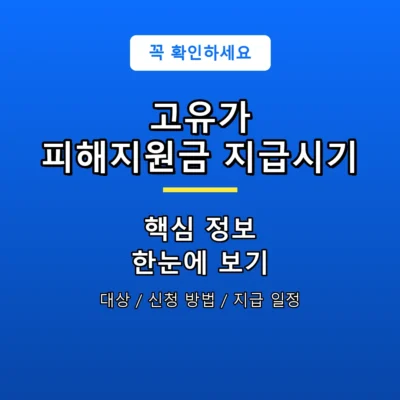 고유가 피해지원금 지급시기 안내 포스터