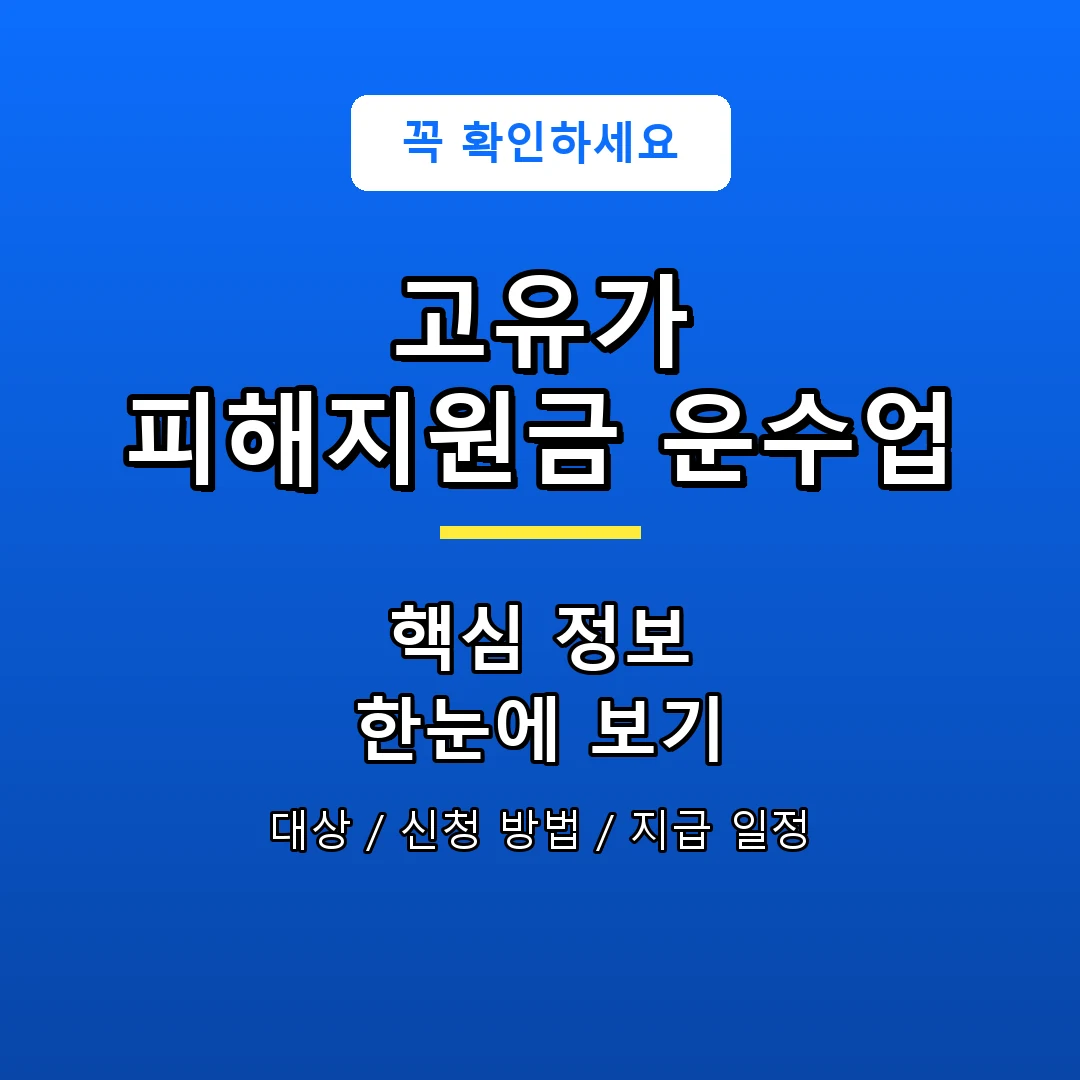 고유가 피해지원금 운수업 안내 포스터