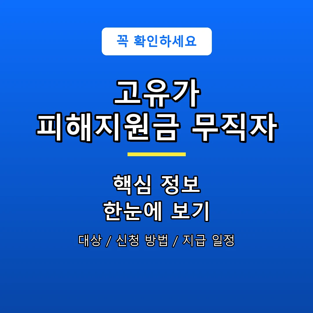 고유가 피해지원금 무직자 안내 포스터