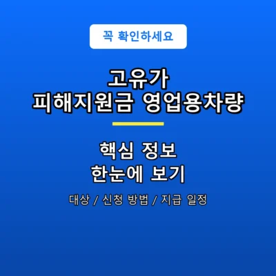 고유가 피해지원금 영업용차량 안내 포스터