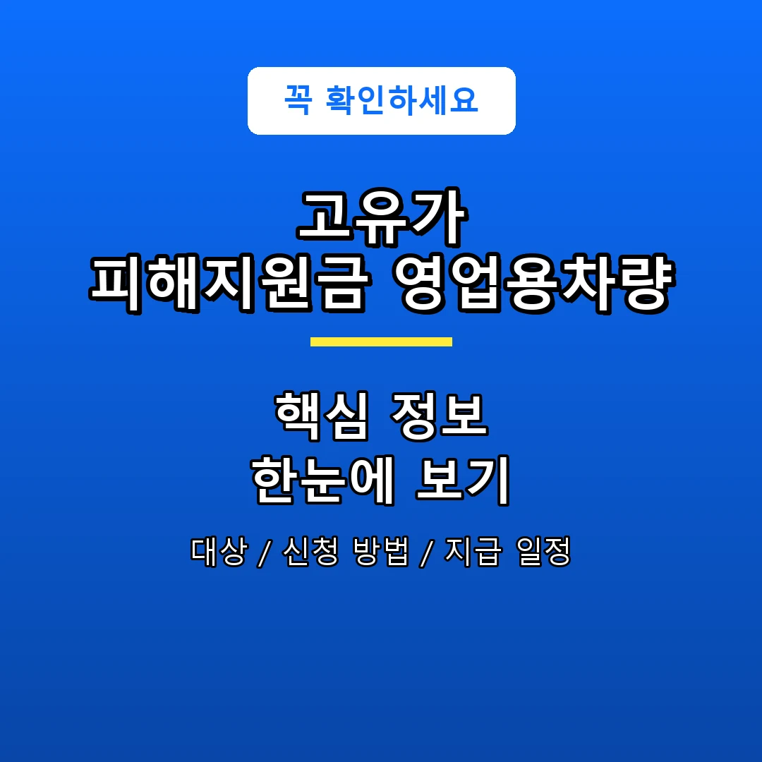 고유가 피해지원금 영업용차량 안내 포스터