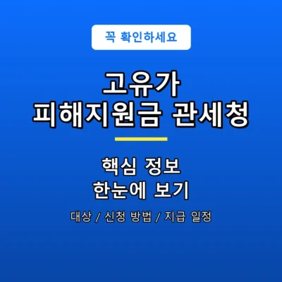 고유가 피해지원금 관세청 안내 포스터