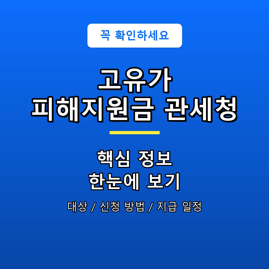 고유가 피해지원금 관세청 안내 포스터